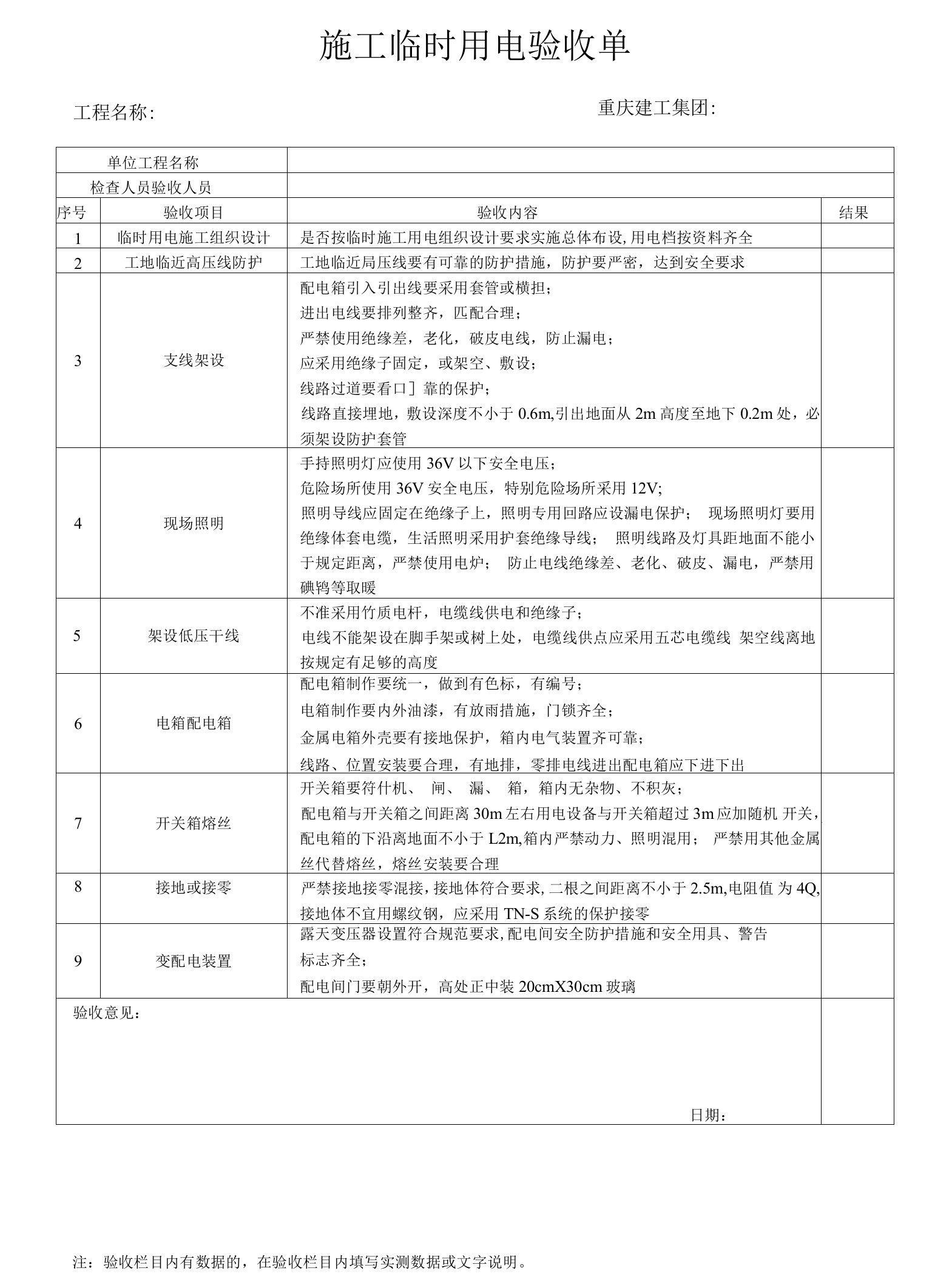 施工临时用电验收单