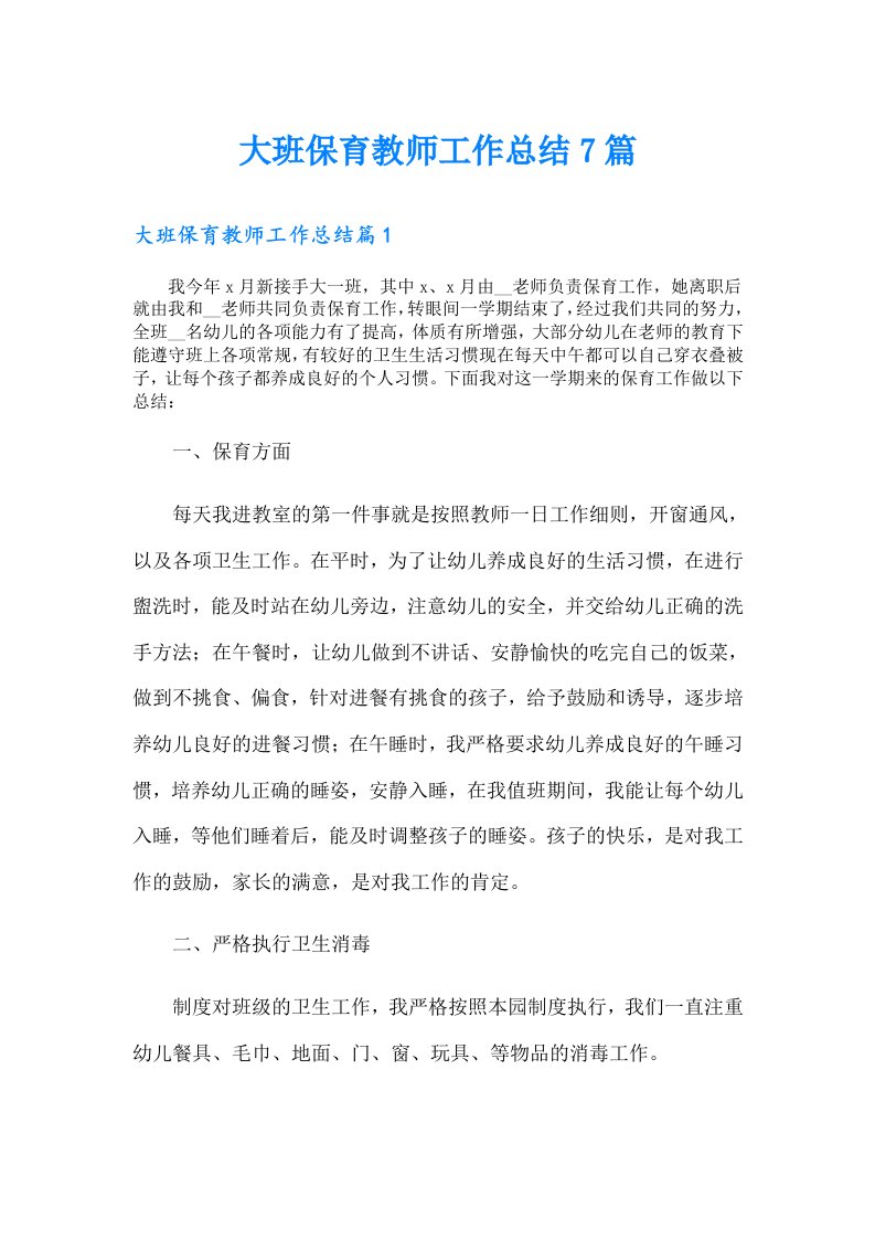 大班保育教师工作总结7篇