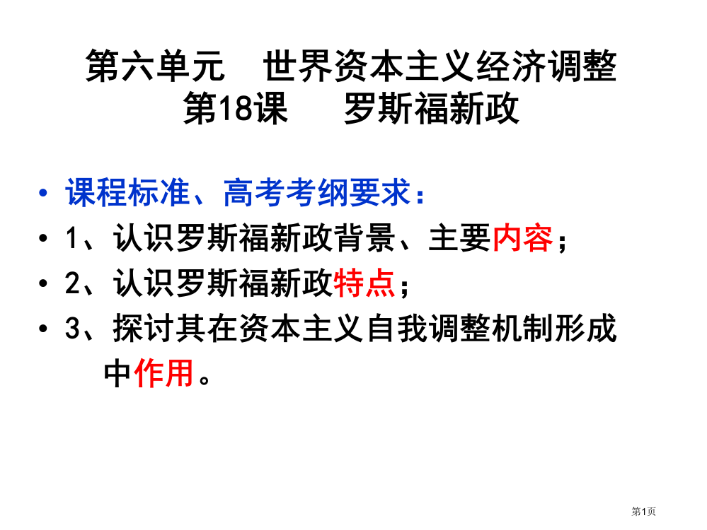 高三历史复习研讨课件《罗斯福新政》市公开课一等奖省赛课获奖PPT课件