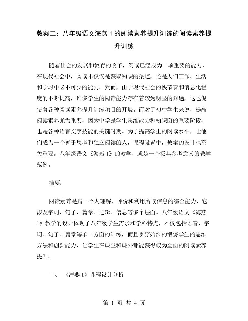 教案二：八年级语文海燕1的阅读素养提升训练