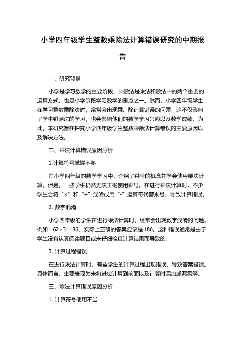 小学四年级学生整数乘除法计算错误研究的中期报告