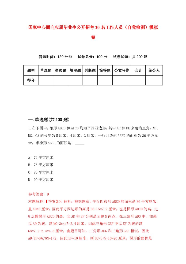 国家中心面向应届毕业生公开招考20名工作人员自我检测模拟卷第5卷