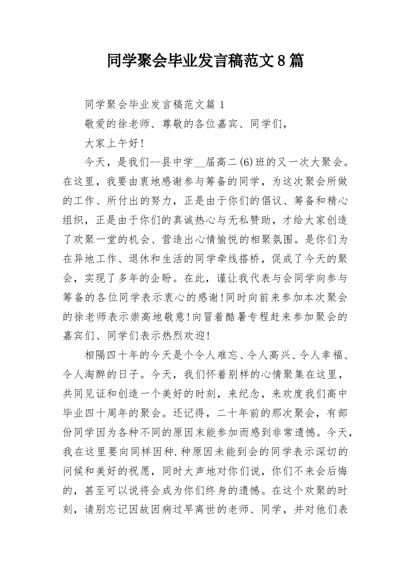 同学聚会毕业发言稿范文8篇