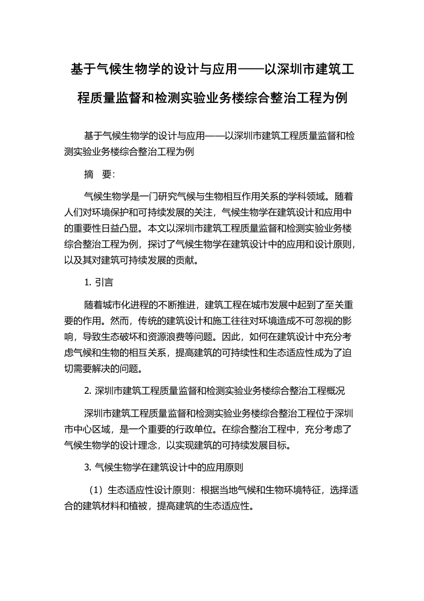 基于气候生物学的设计与应用——以深圳市建筑工程质量监督和检测实验业务楼综合整治工程为例