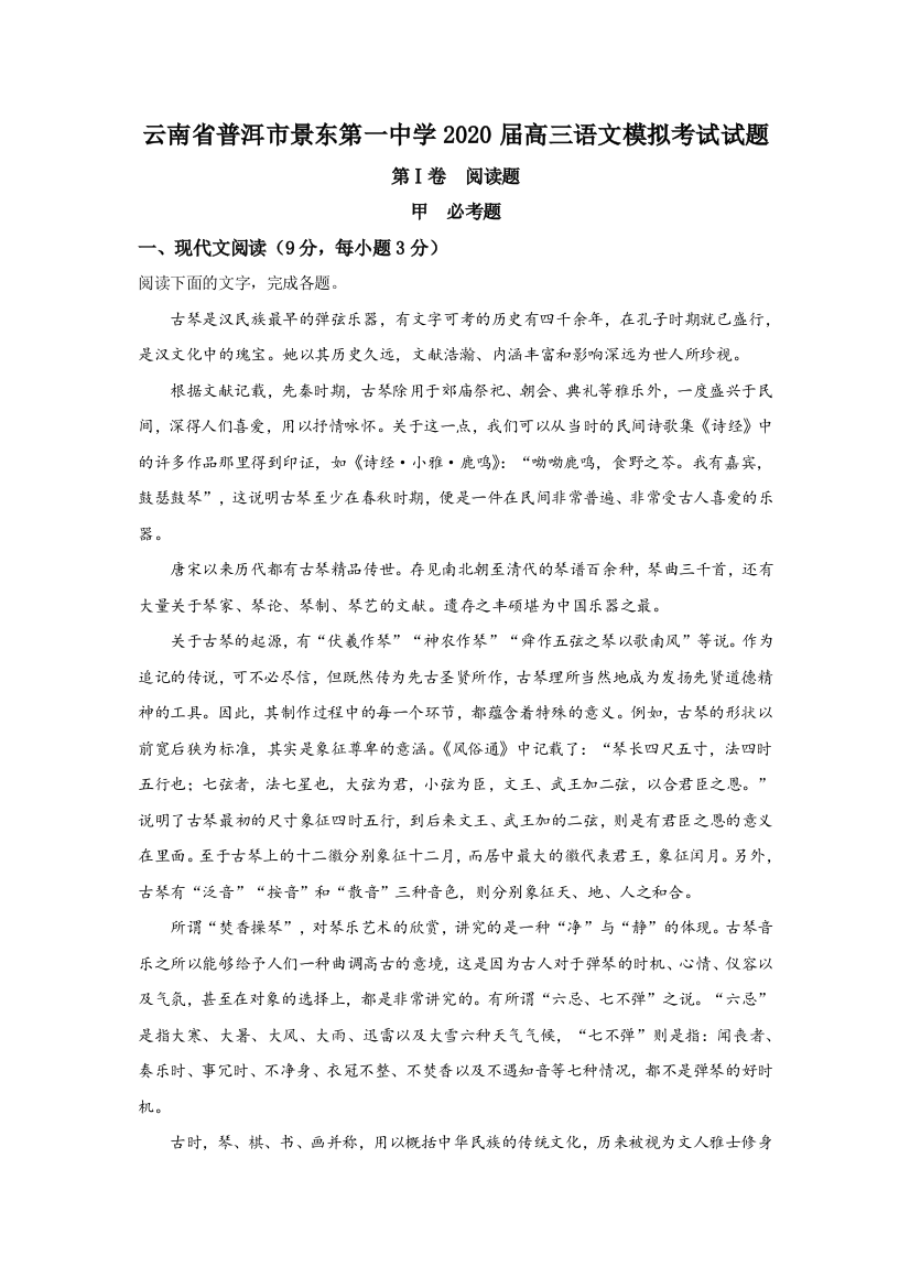 云南省普洱市景东彝族自治县二中2020届高三模拟语文试题