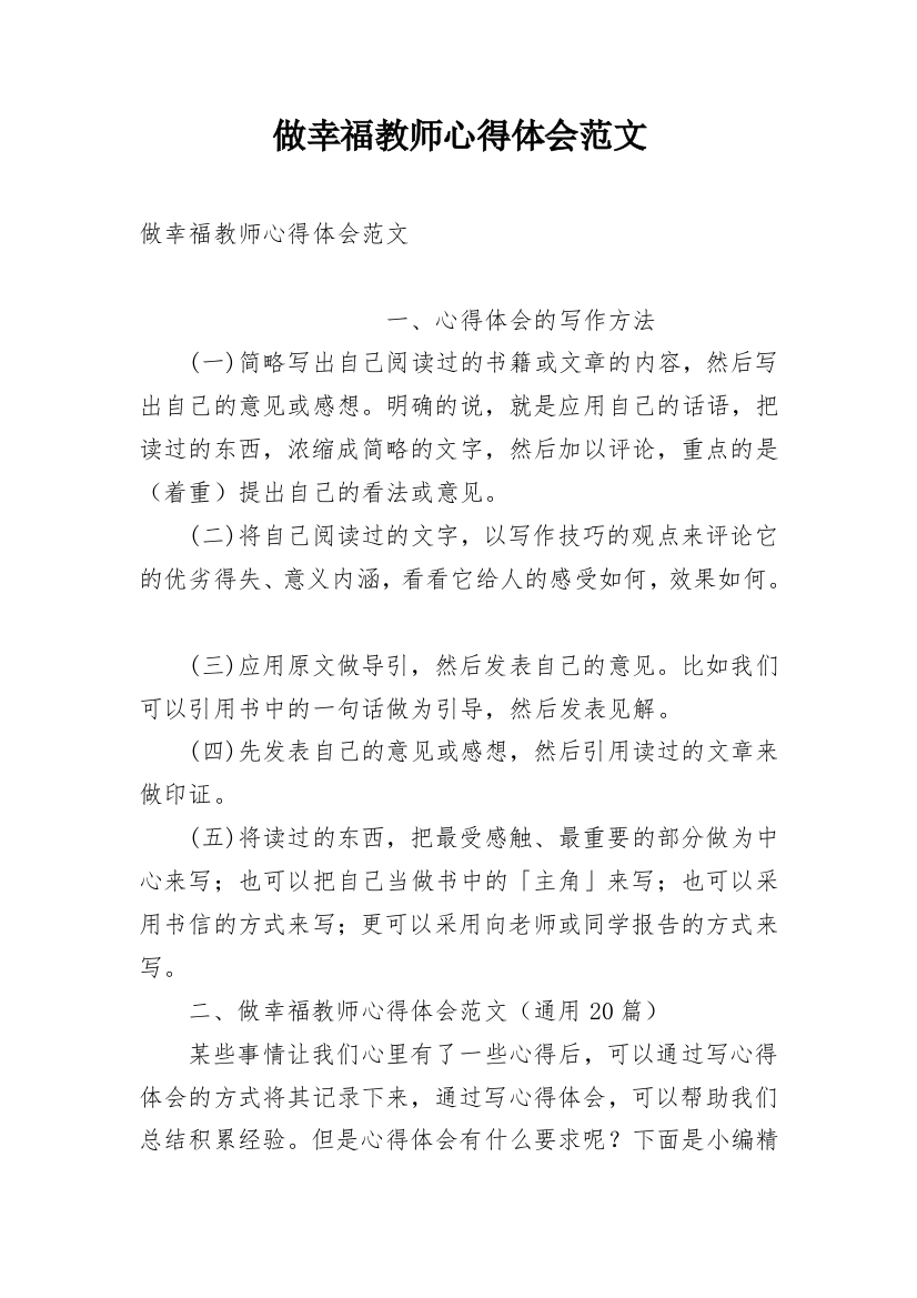 做幸福教师心得体会范文