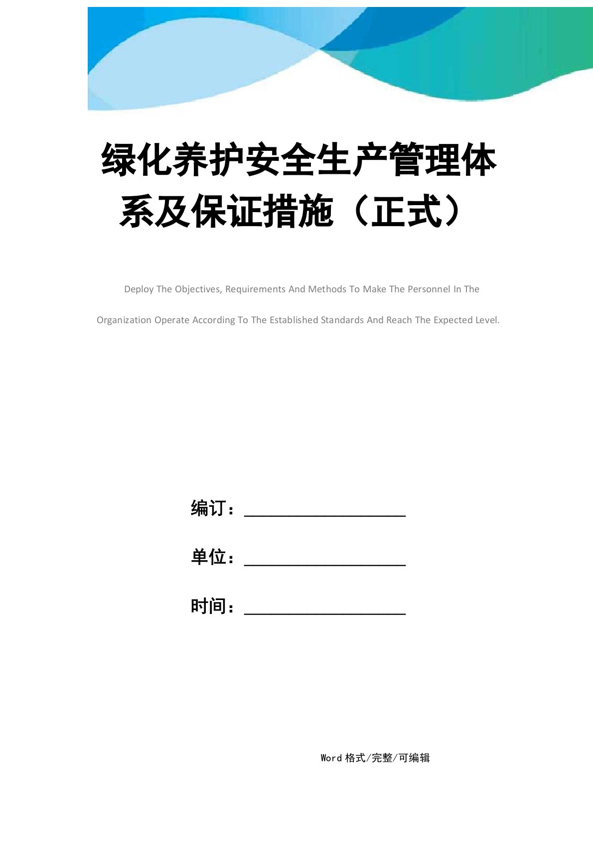 绿化养护安全生产管理体系及保证措施