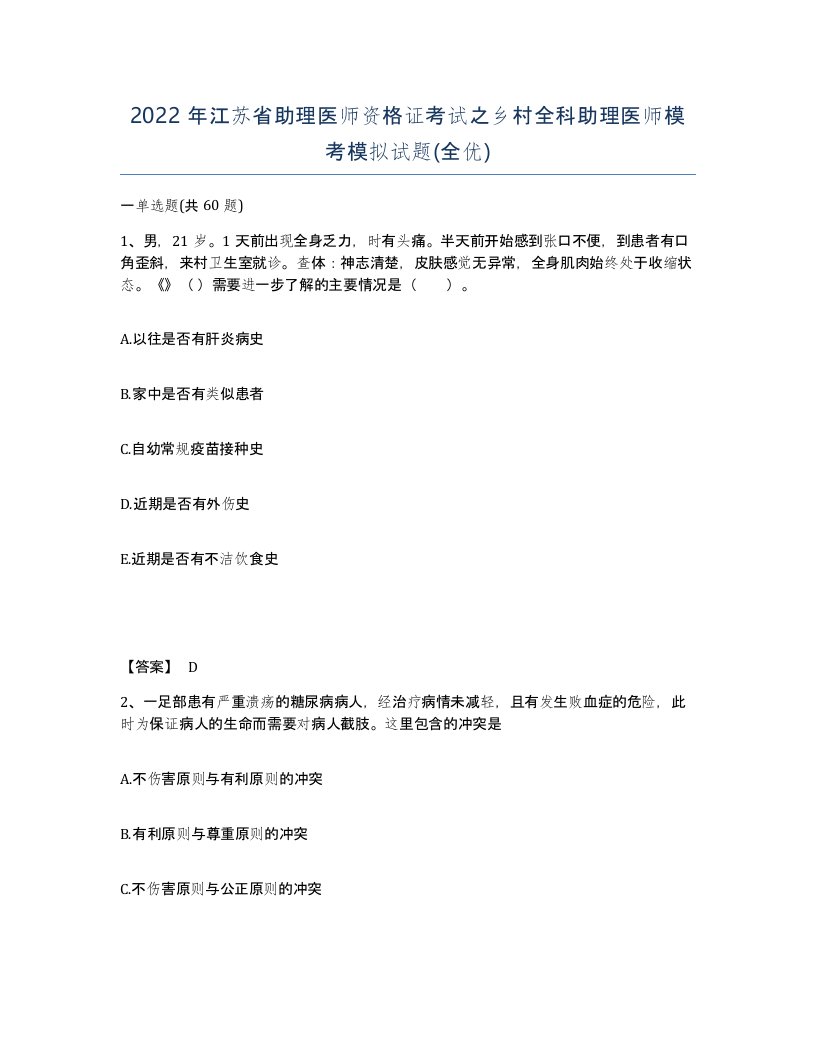 2022年江苏省助理医师资格证考试之乡村全科助理医师模考模拟试题全优