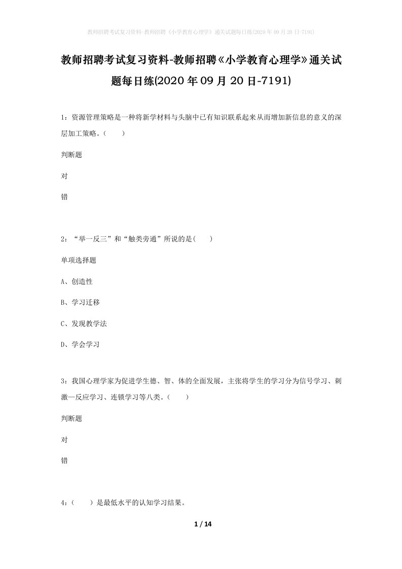 教师招聘考试复习资料-教师招聘小学教育心理学通关试题每日练2020年09月20日-7191