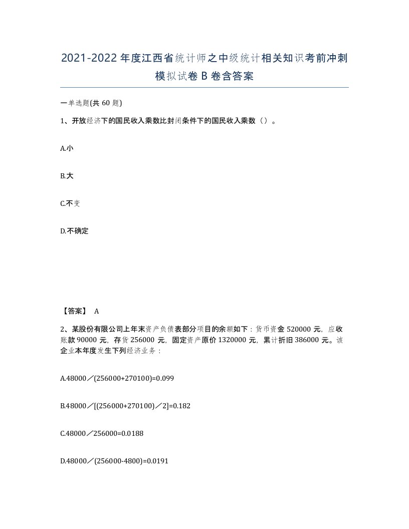 2021-2022年度江西省统计师之中级统计相关知识考前冲刺模拟试卷B卷含答案