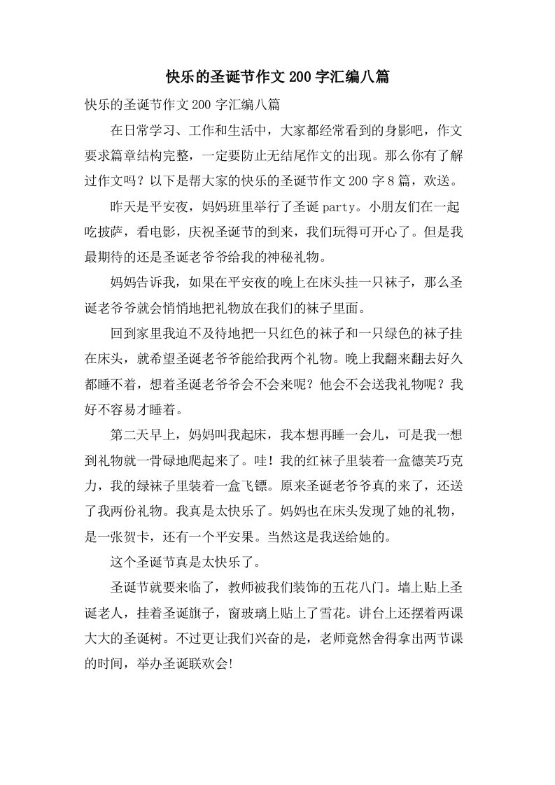 快乐的圣诞节作文200字汇编八篇