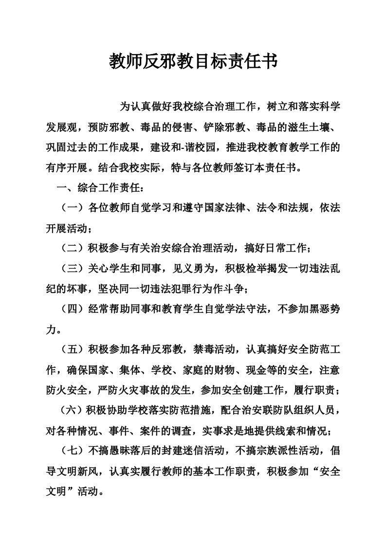 教师反邪教目标责任书