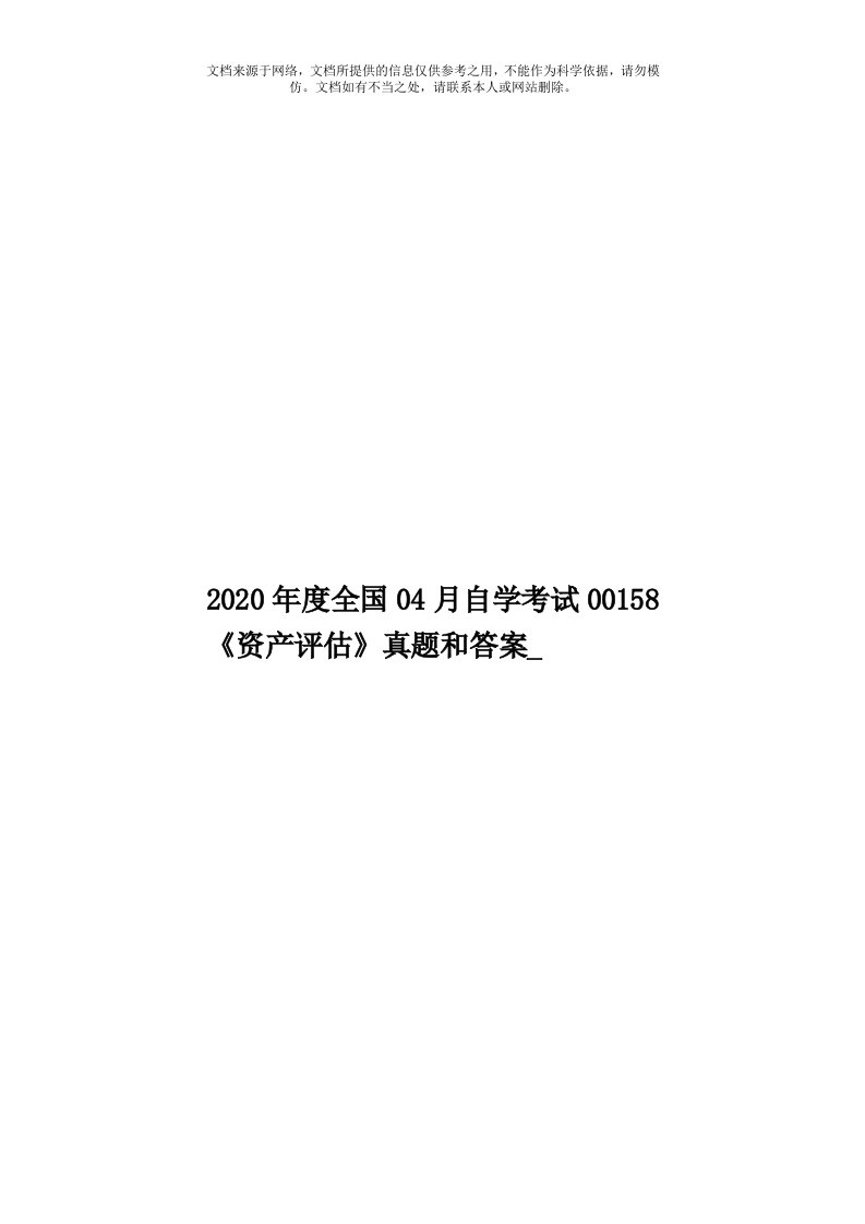 2020年度全国04月自学考试00158《资产评估》真题和答案