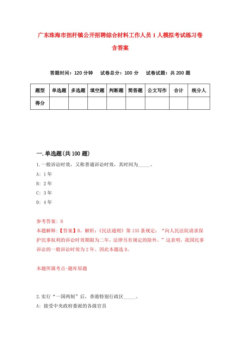 广东珠海市担杆镇公开招聘综合材料工作人员1人模拟考试练习卷含答案第7期