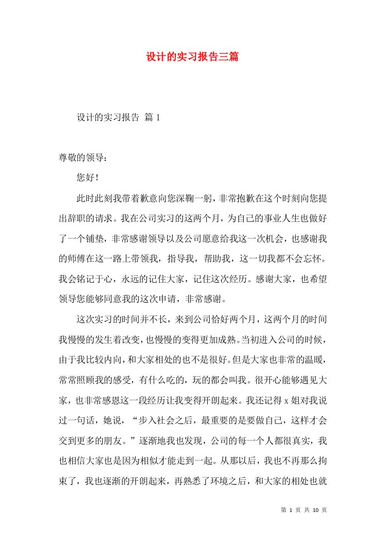 设计的实习报告三篇3