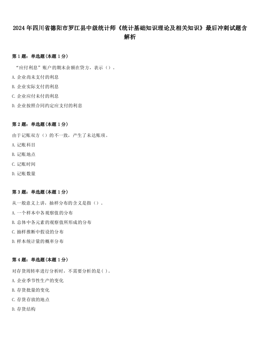 2024年四川省德阳市罗江县中级统计师《统计基础知识理论及相关知识》最后冲刺试题含解析