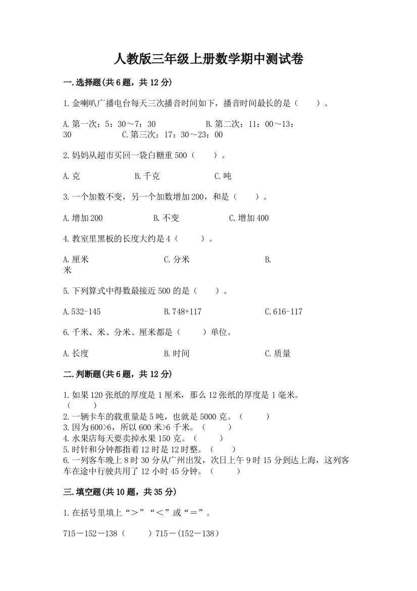 人教版三年级上册数学期中测试卷【最新】