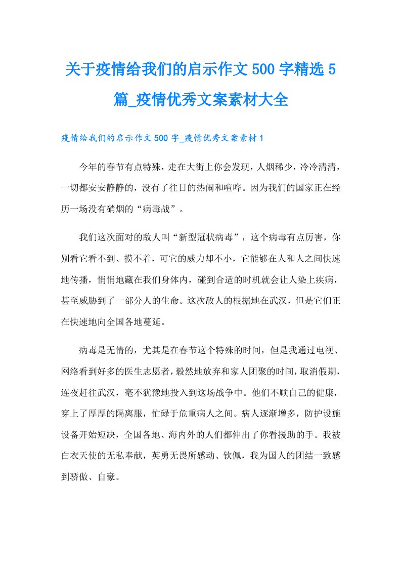 关于疫情给我们的启示作文500字精选5篇_疫情优秀文案素材大全