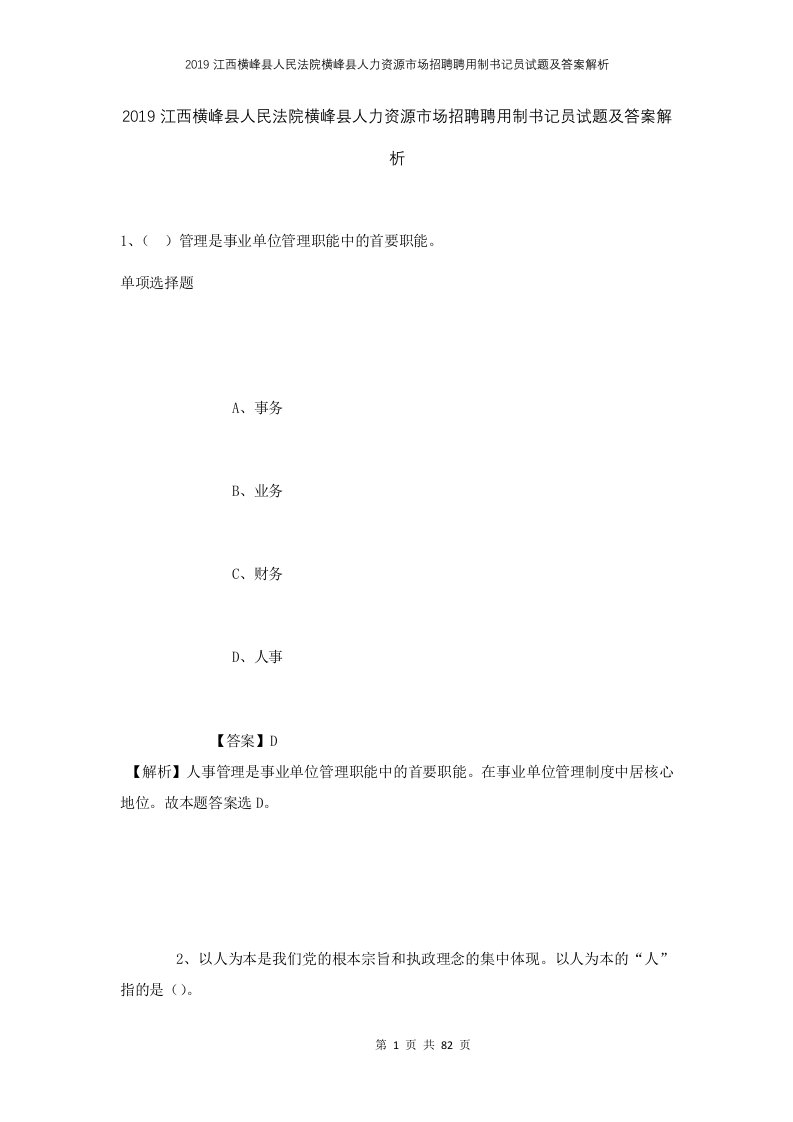 2019江西横峰县人民法院横峰县人力资源市场招聘聘用制书记员试题及答案解析