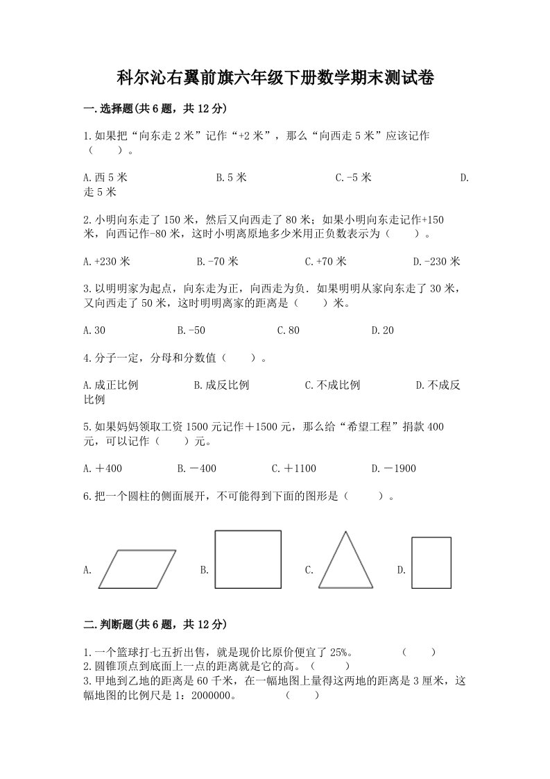 科尔沁右翼前旗六年级下册数学期末测试卷（历年真题）