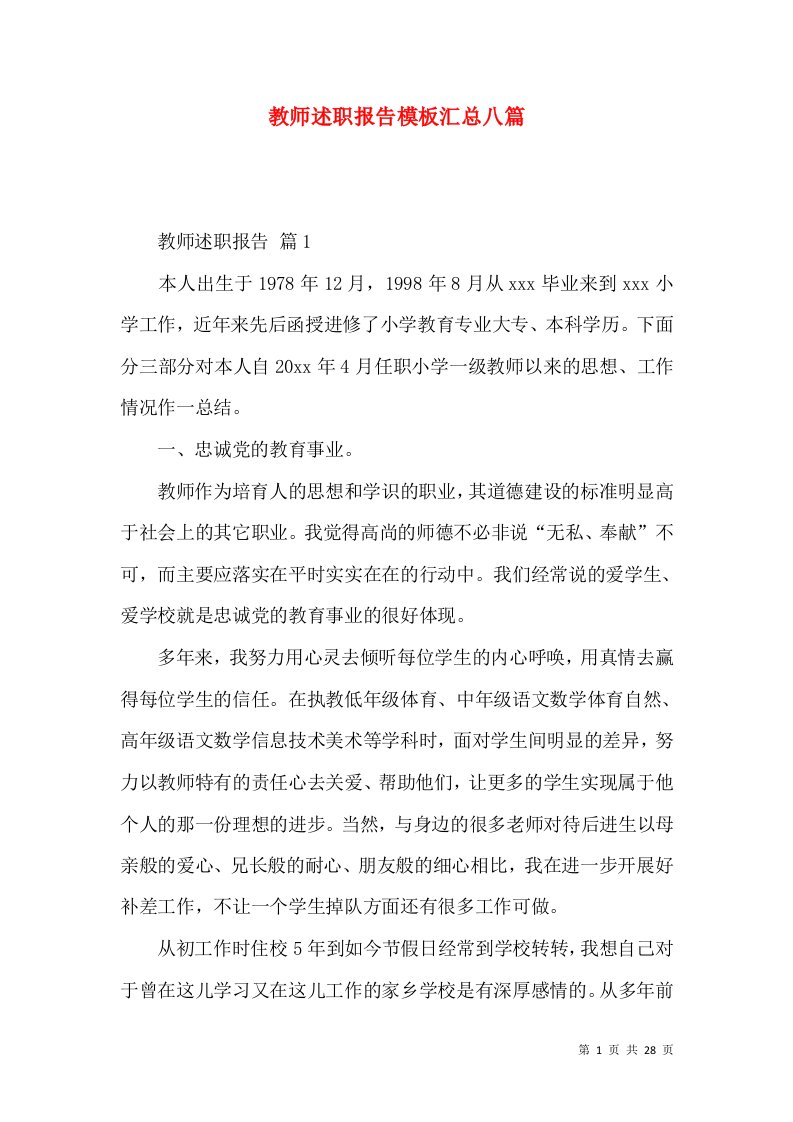 教师述职报告模板汇总八篇_1