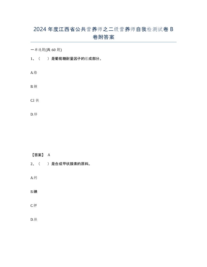 2024年度江西省公共营养师之二级营养师自我检测试卷B卷附答案