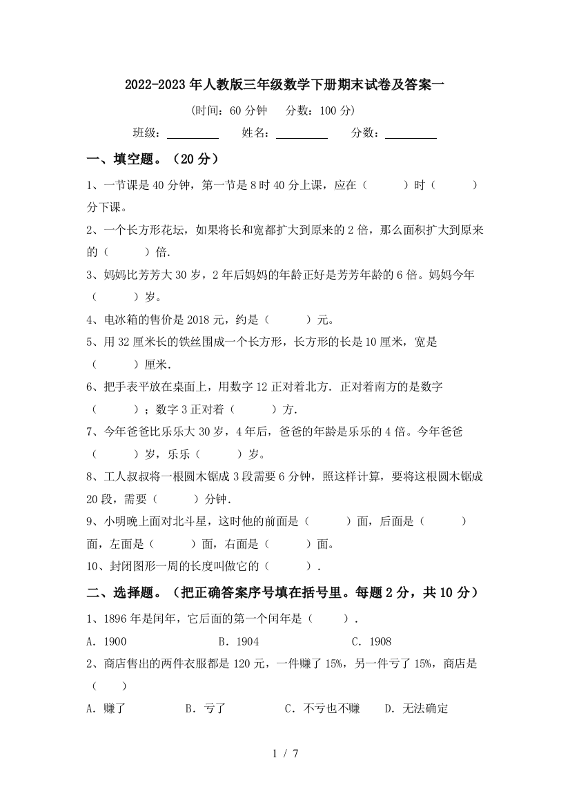 2022-2023年人教版三年级数学下册期末试卷及答案一