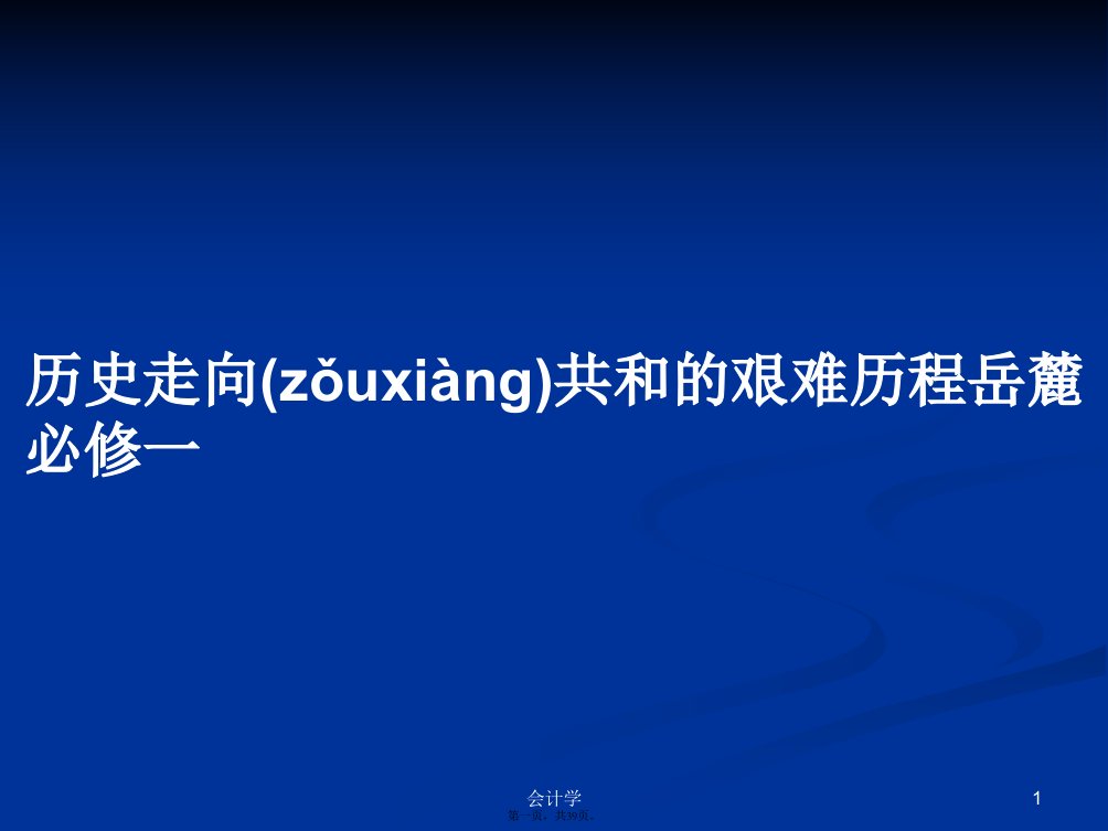 历史走向共和的艰难历程岳麓必修一学习教案