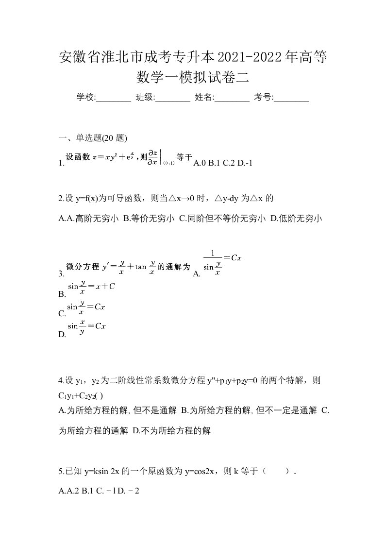 安徽省淮北市成考专升本2021-2022年高等数学一模拟试卷二