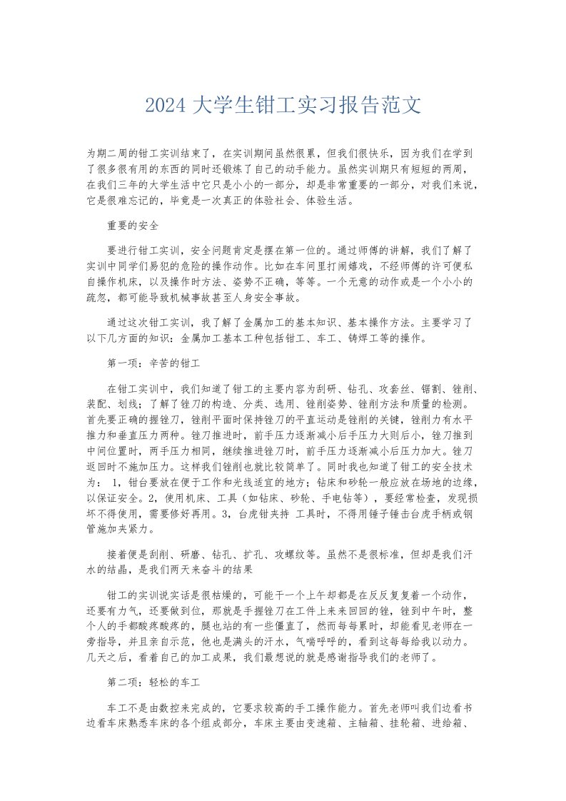 实习报告2024大学生钳工实习报告范文001