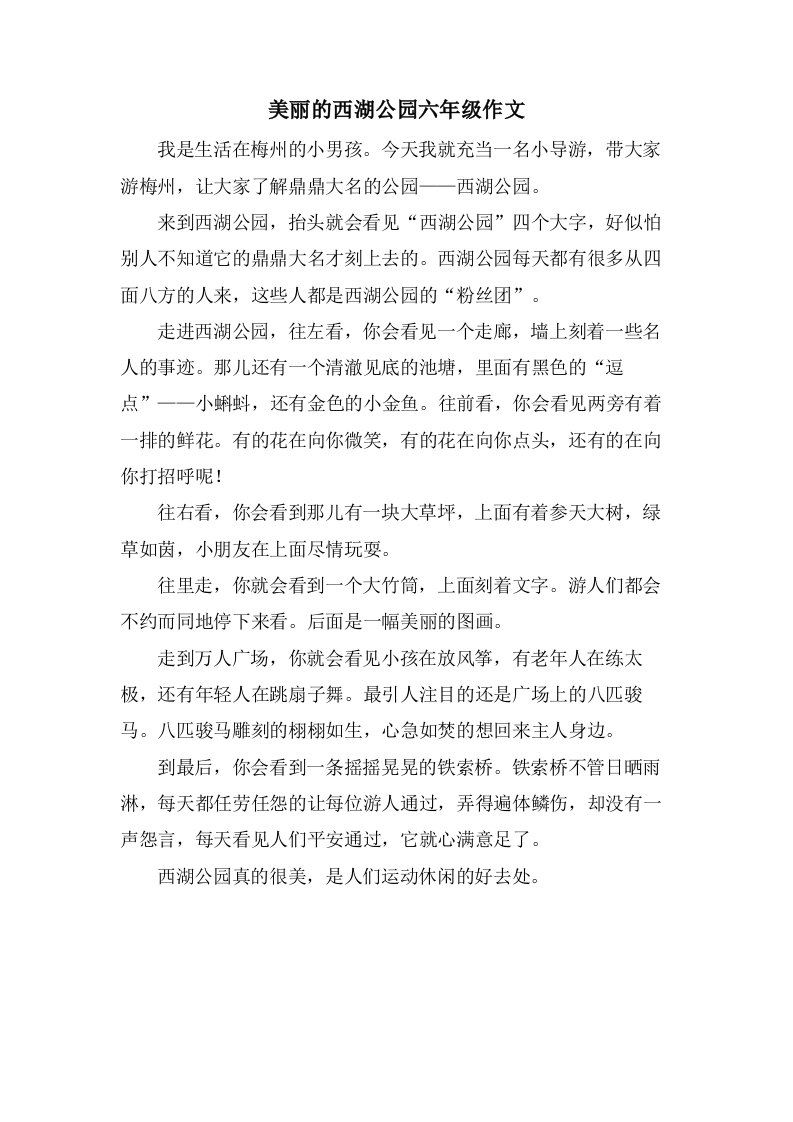 美丽的西湖公园六年级作文