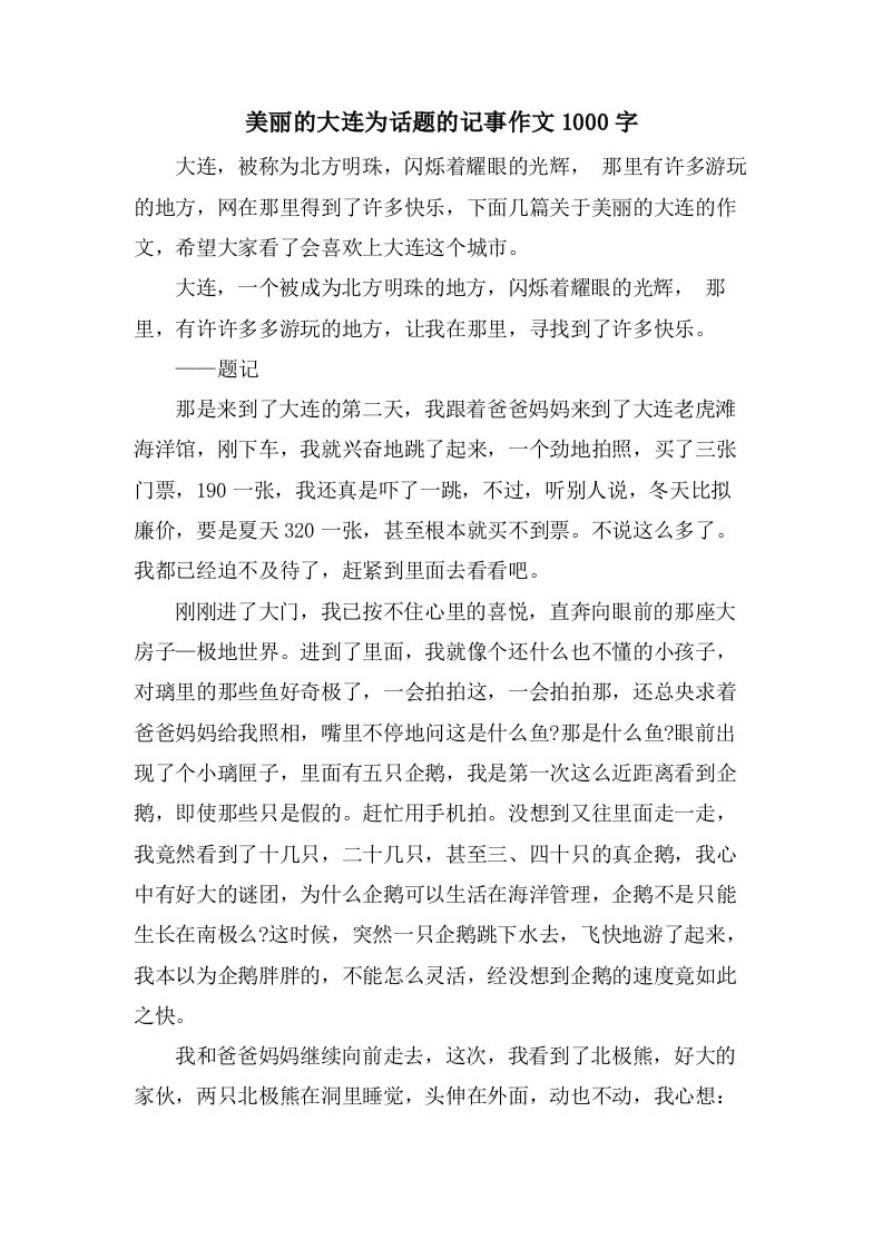 美丽的大连为话题的记事作文1000字