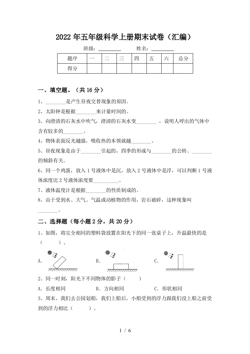 2022年五年级科学上册期末试卷(汇编)