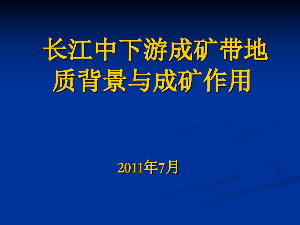 长江中下游成矿带地质背景与成矿作用