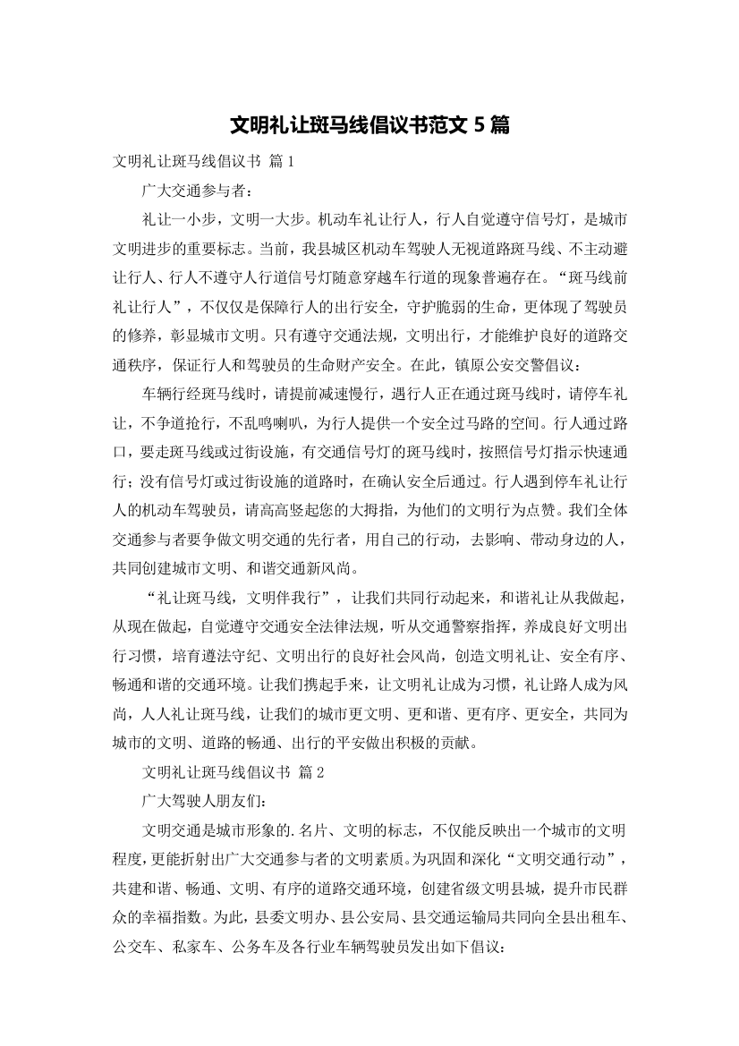 文明礼让斑马线倡议书范文5篇