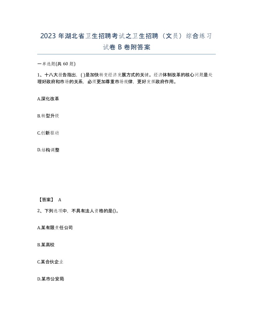 2023年湖北省卫生招聘考试之卫生招聘文员综合练习试卷B卷附答案