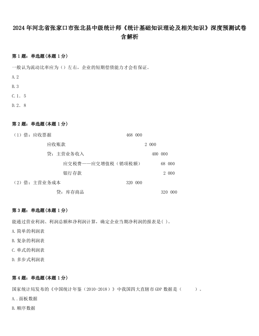 2024年河北省张家口市张北县中级统计师《统计基础知识理论及相关知识》深度预测试卷含解析