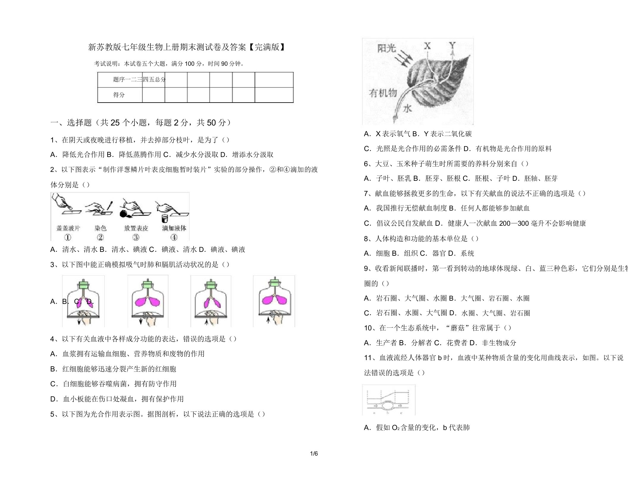 新苏教版七年级生物上册期末测试卷【完美版】