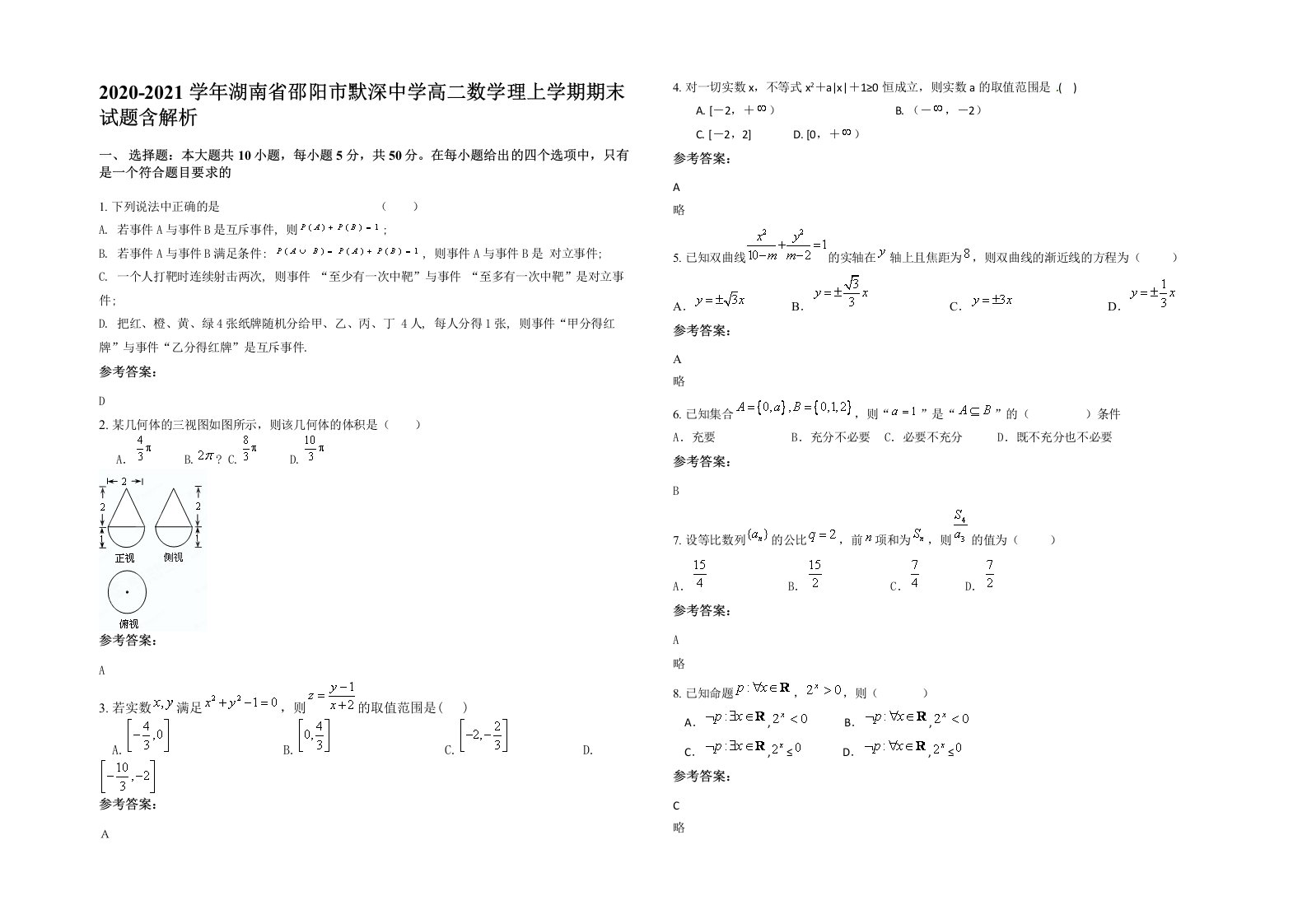 2020-2021学年湖南省邵阳市默深中学高二数学理上学期期末试题含解析