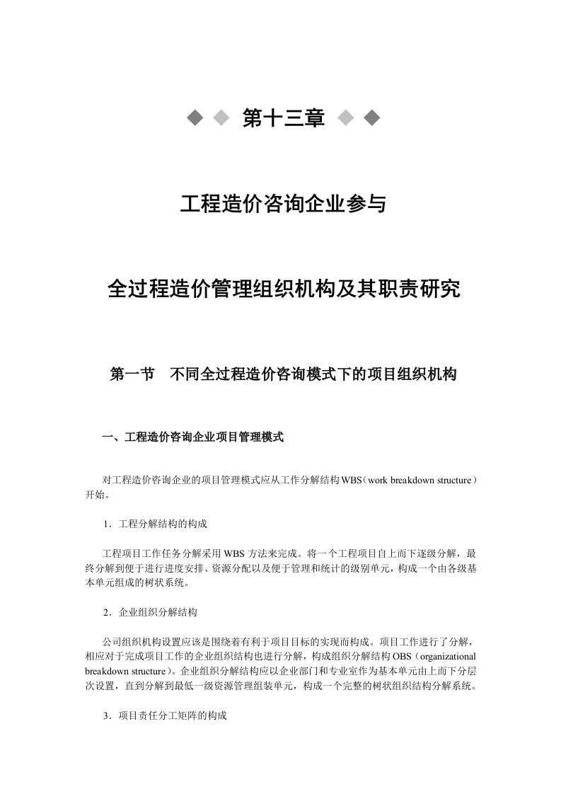 工程造价咨询机构参与全过程造价管理组织机构及其职责