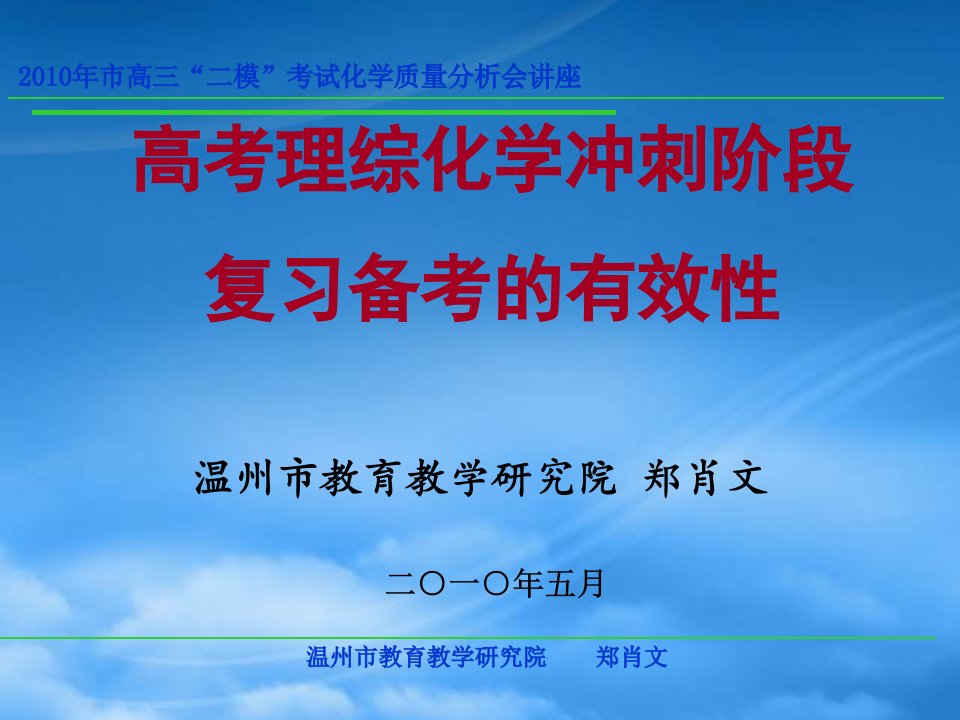 浙江省温州高中化学高考二模分析及备考研讨会课件一、二类学校：冲刺阶段备考指导