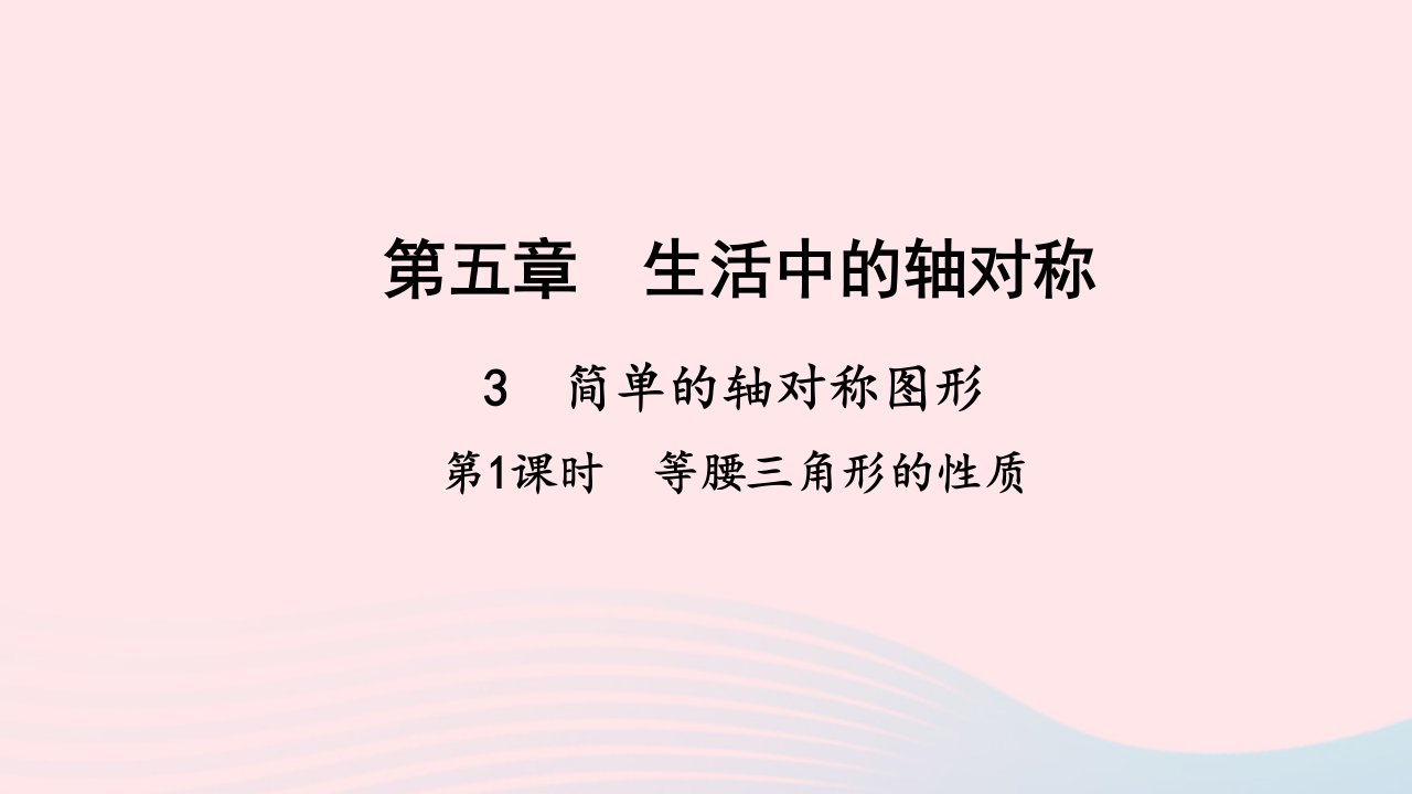 七年级数学下册第五章生活中的轴对称3简单的轴对称图形第1课时等腰三角形的性质作业课件新版北师大版