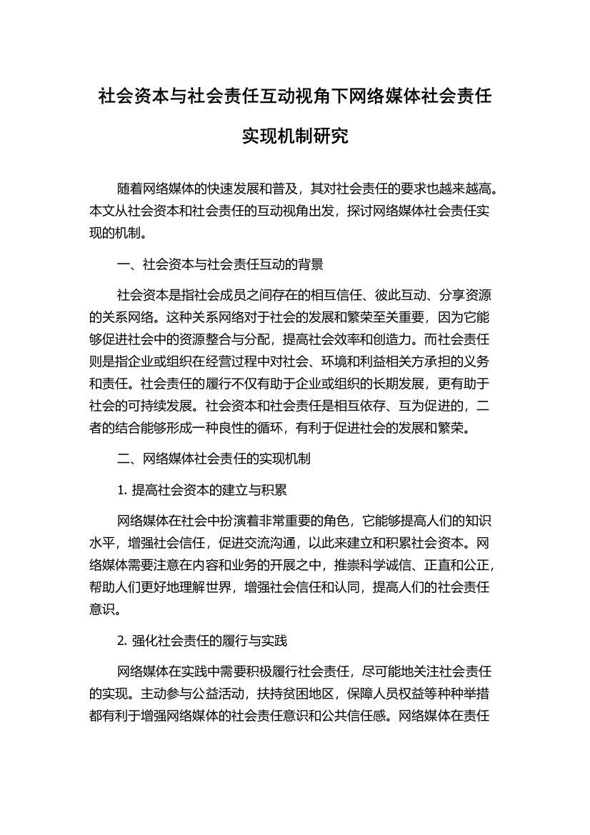 社会资本与社会责任互动视角下网络媒体社会责任实现机制研究