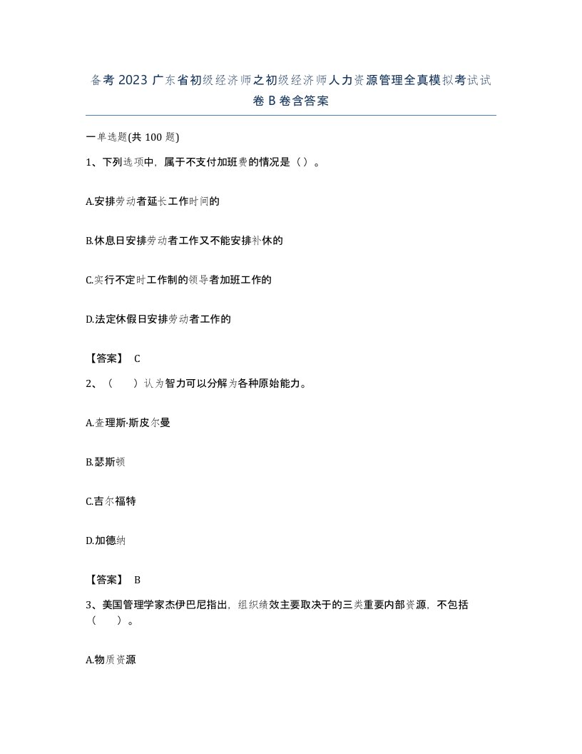 备考2023广东省初级经济师之初级经济师人力资源管理全真模拟考试试卷B卷含答案