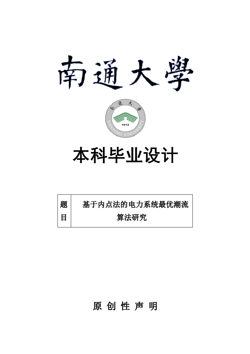 本科毕业设计-基于内点法的电力系统最优潮流算法研究南通大学