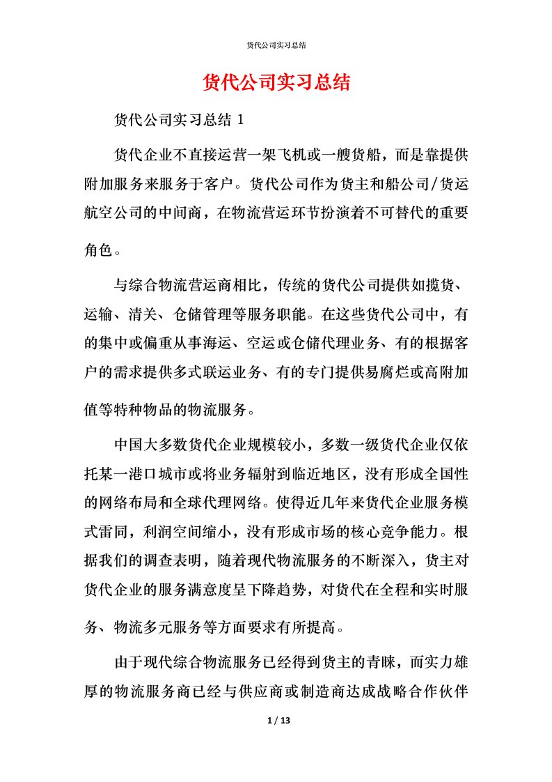 货代公司实习总结