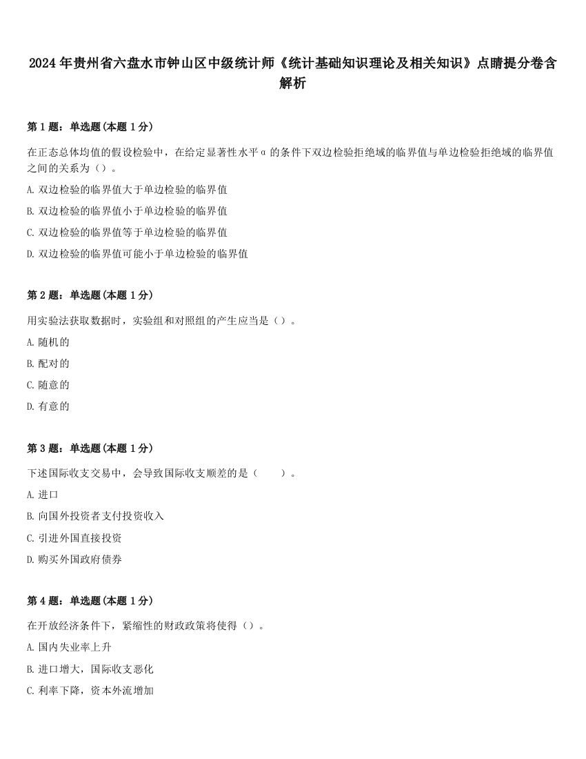 2024年贵州省六盘水市钟山区中级统计师《统计基础知识理论及相关知识》点睛提分卷含解析