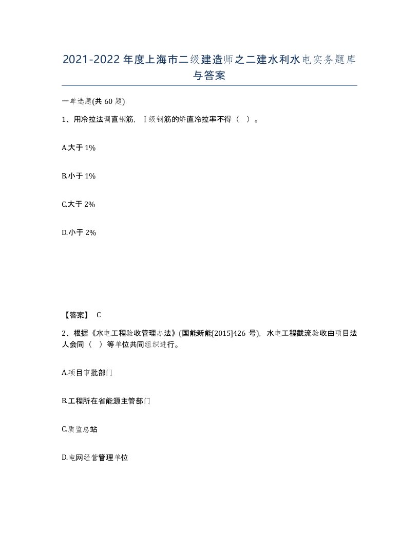 2021-2022年度上海市二级建造师之二建水利水电实务题库与答案