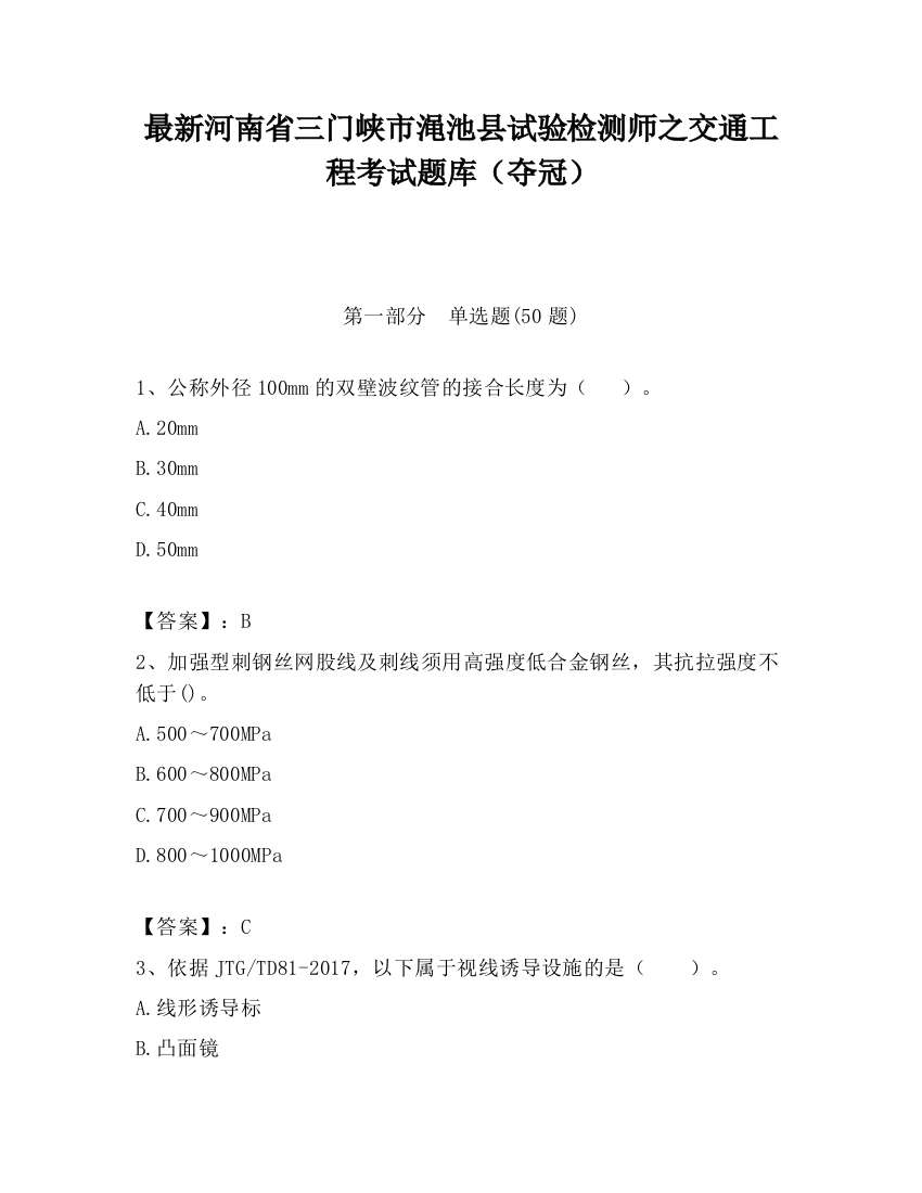 最新河南省三门峡市渑池县试验检测师之交通工程考试题库（夺冠）