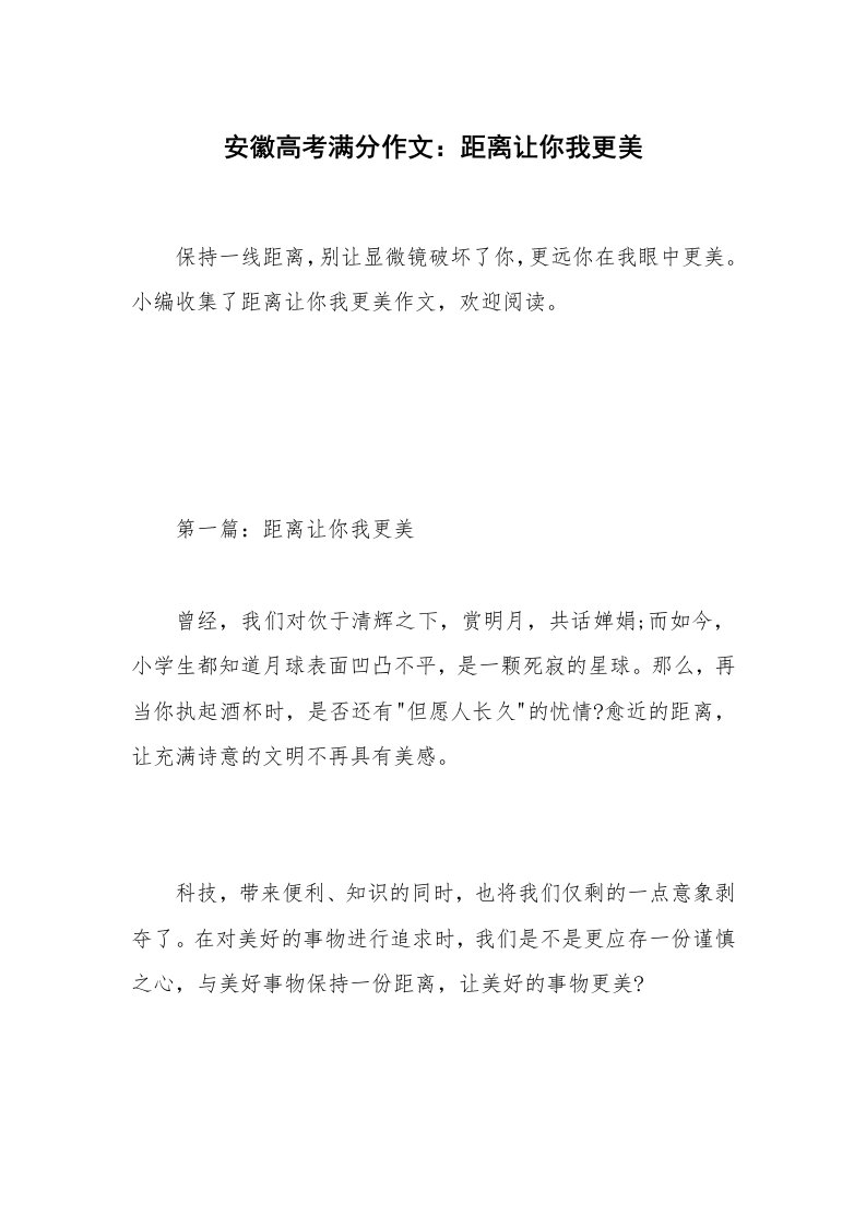 安徽高考满分作文：距离让你我更美